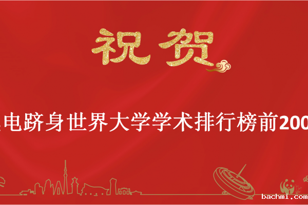 电子科大跻身世界大学学术排行榜前200名
