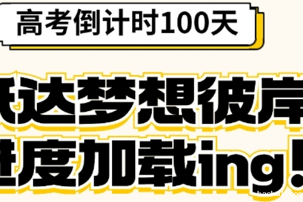高考倒计时100天,抵达梦想彼岸进度加载中......