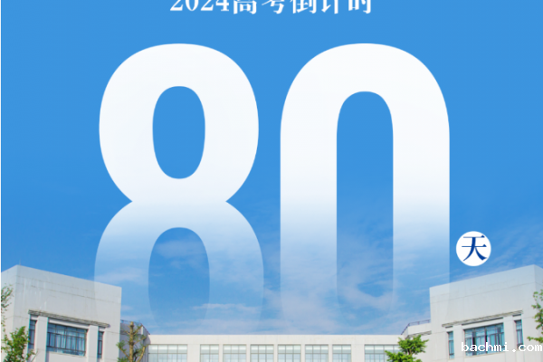 80天加油⏰时光不负有心人