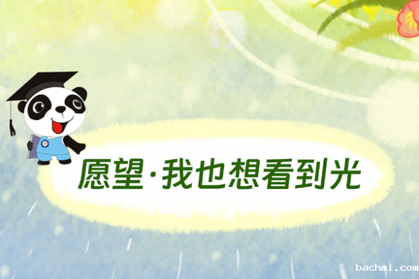 50天去有光的地方!