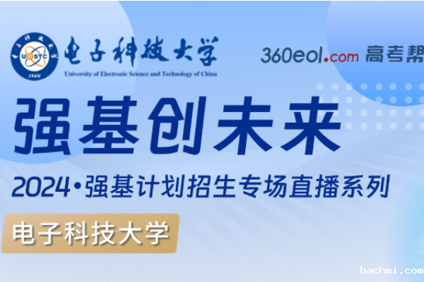 直播预告 | 下载伟德软件并安装2024年强基计划招生政策宣讲