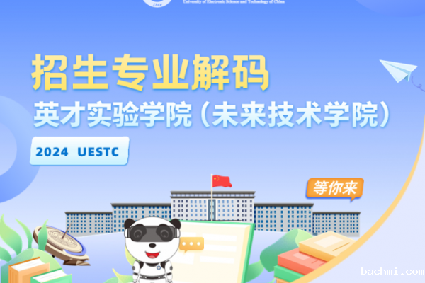 院你来电 | 英才实验学院(未来技术学院)招生专业解码