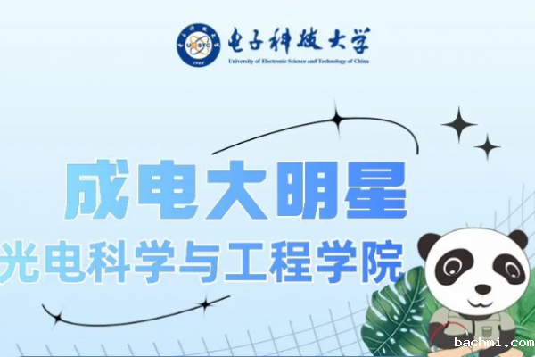 成电大明星 | 光电科学与工程学院