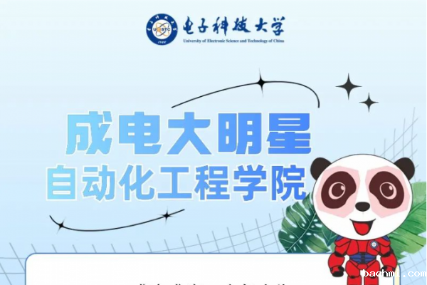 成电大明星 | 自动化工程学院