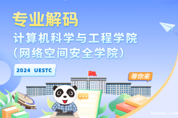 院你来电 | 计算机科学与工程学院(网络空间安全学院)招生专业解码
