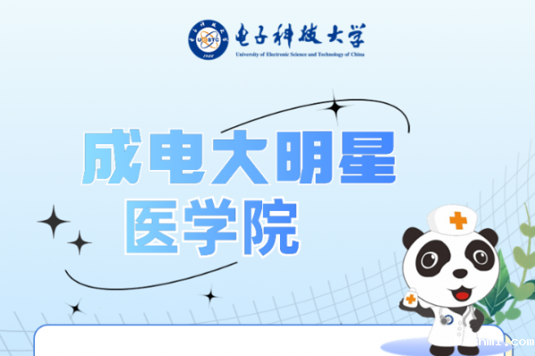 成电大明星 | 医学院