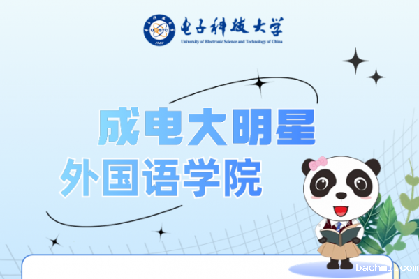 成电大明星 | 外国语学院