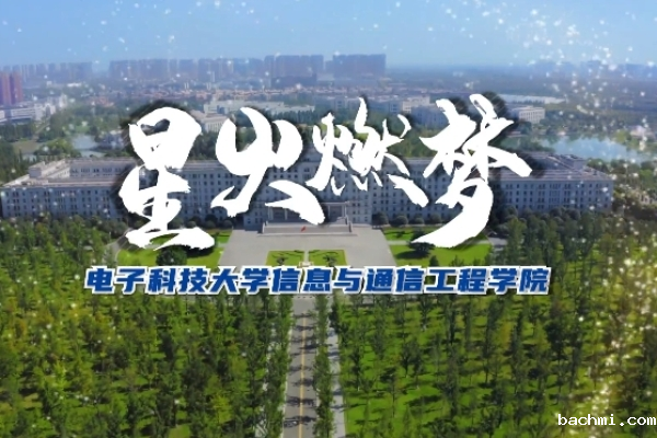 星火燃梦 | 信通学院2024年招生宣传MV震撼发布