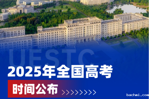 定了!2025年全国高考时间公布