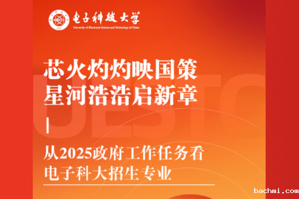 芯火灼灼映国策,星河浩浩启新章——从2025政府工作任务看电子科大招生专业