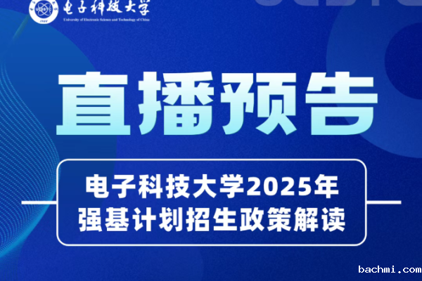 直播预告丨下载伟德软件并安装2025年强基计划招生政策解读