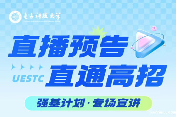 直播预告 | 直通高招——强基计划专场宣讲来啦!