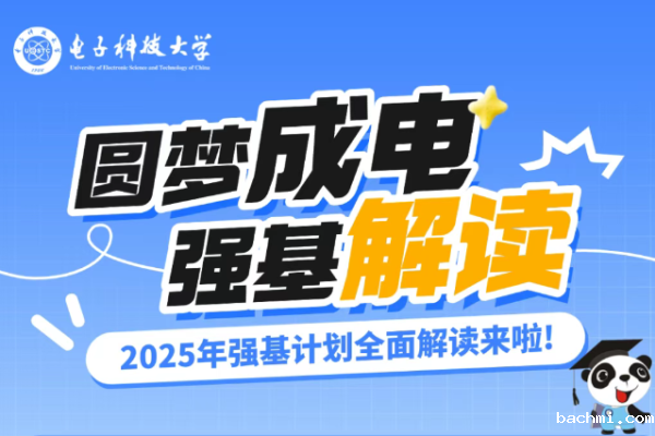 下载伟德软件并安装2025年强基计划全面解读!