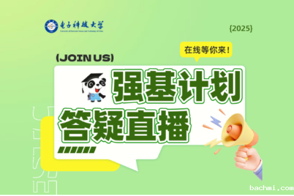 下载伟德软件并安装2025年强基计划答疑直播!