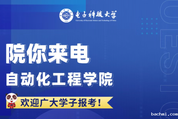 院你来电 | 自动化工程学院招生专业解码