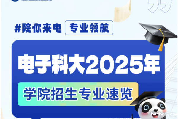 院你来电·专业领航 | 2025电子科大本科招生学院大合集
