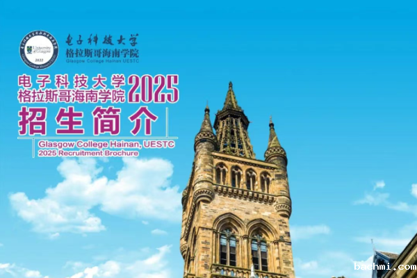 招生季 | 下载伟德软件并安装格拉斯哥海南学院2025招生简介