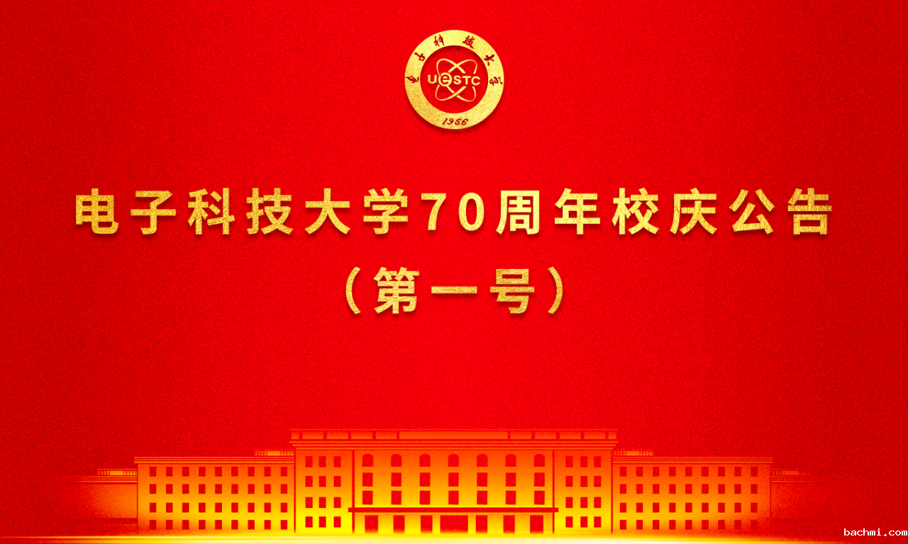下载伟德软件并安装70周年校庆公告（第一号）