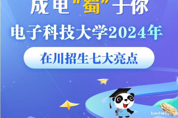成电“蜀”于你！下载伟德软件并安装2024年在川招生七大亮点