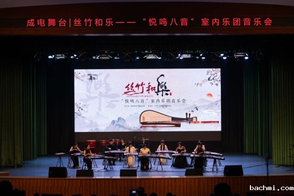 丝竹和乐——“悦鸣八音”室内乐团音乐会