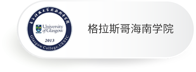 格拉斯哥海南学院