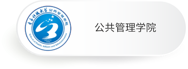 公共管理学院
