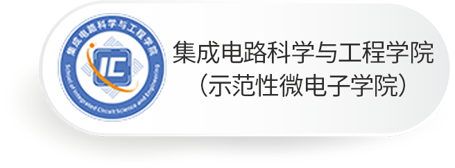 集成电路科学与工程学院（示范性微电子学院）