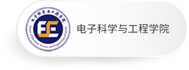 电子科学与工程学院