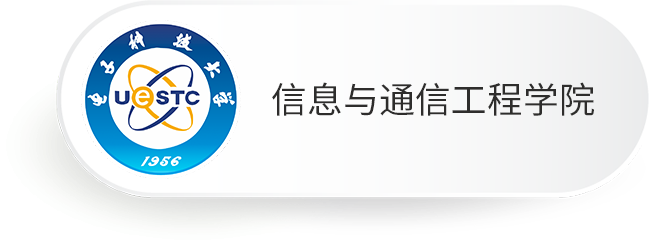 信息与通信工程学院